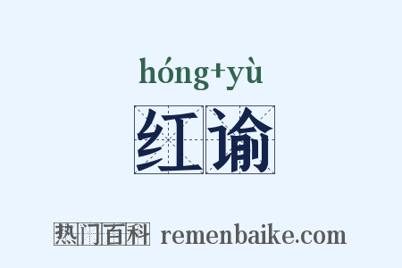 红谕是什么意思的图片